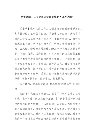 党课讲稿：从宏观经济治理脉络看“以进促稳”