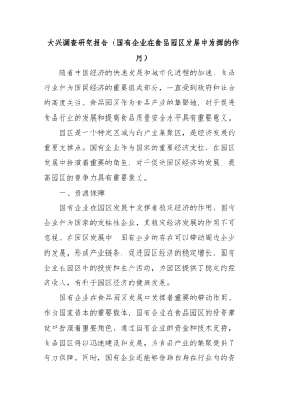 大兴调查研究报告（国有企业在食品园区发展中发挥的作用）