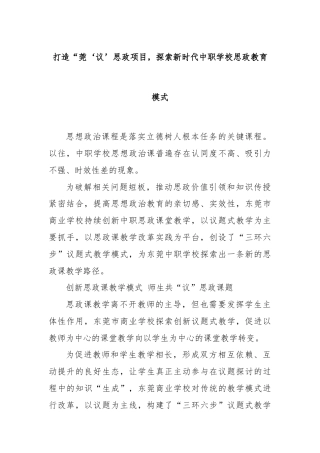 打造“莞‘议’思政项目，探索新时代中职学校思政教育模式