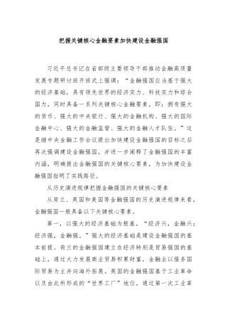 把握关键核心金融要素加快建设金融强国