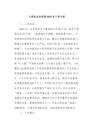 X县农业农村局2024年工作计划