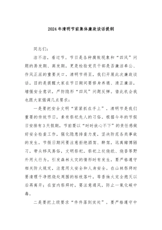 2024年清明节前集体廉政谈话提纲