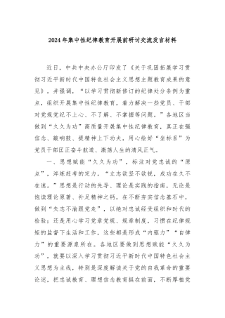 2024年集中性纪律教育开展前研讨交流发言材料