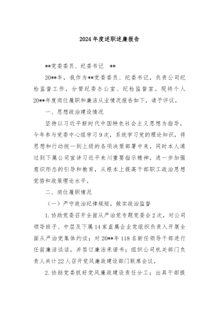 2024年度述职述廉报告