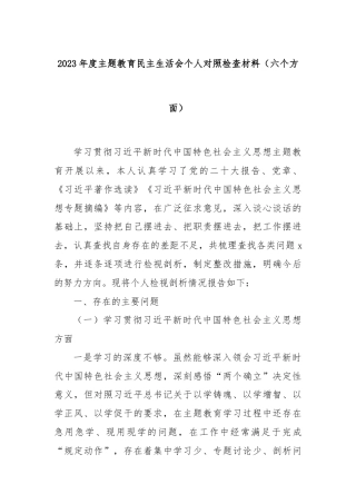 2023年度主题教育民主生活会个人对照检查材料（六个方面）
