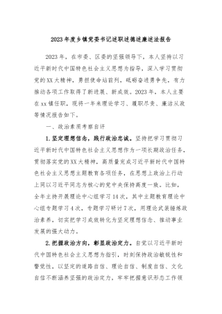 2023年度乡镇党委书记述职述德述廉述法报告