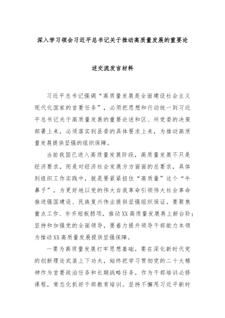 深入学习领会习近平总书记关于推动高质量发展的重要论述交流发言材料