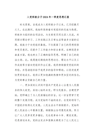 入党积极分子2024年一季度思想汇报