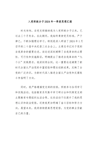 入党积极分子2024年一季度思想汇报 (2)