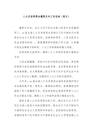 人大及其常委会履职五年工作总结（范文）