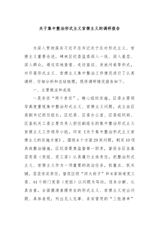 关于集中整治形式主义官僚主义的调研报告