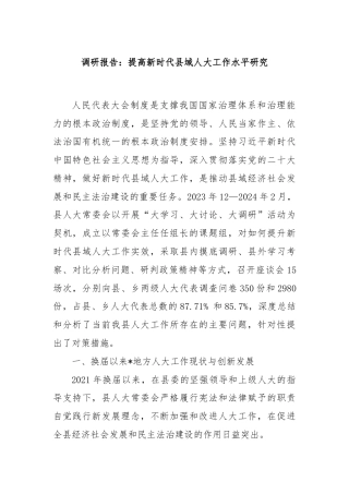 调研报告：提高新时代县域人大工作水平研究