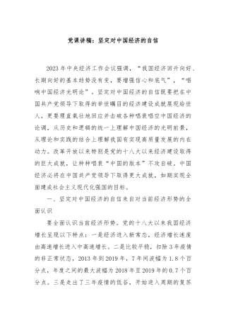 党课讲稿：坚定对中国经济的自信