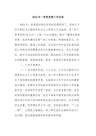 2024年一季度党建工作总结