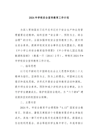 2024年学校安全宣传教育工作计划