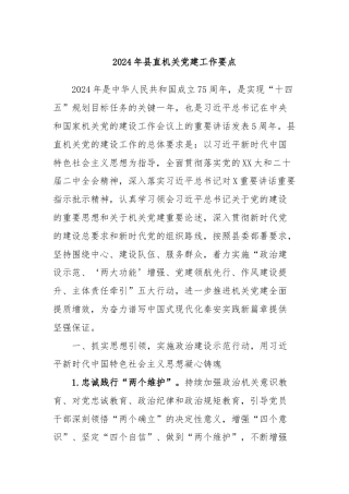 2024年县直机关党建工作要点