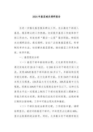 2024年基层减负调研报告