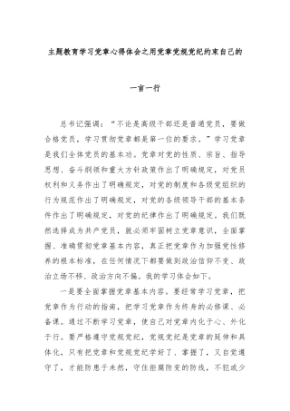 主题教育学习党章心得体会之用党章党规党纪约束自己的一言一行