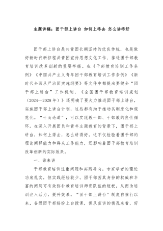 主题讲稿：团干部上讲台 如何上得去 怎么讲得好