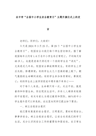在中学“全国中小学生安全教育日”主题升旗仪式上的发言