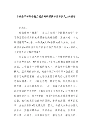 在政企干部综合能力提升高级研修班开班仪式上的讲话