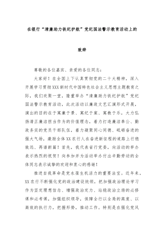 在银行“清廉助力铁纪护航”党纪国法警示教育活动上的致辞