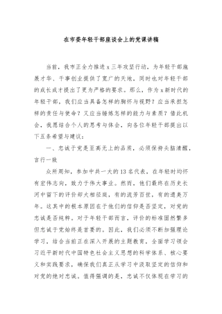 在市委年轻干部座谈会上的党课讲稿