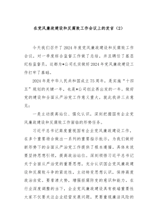 在党风廉政建设和反腐败工作会议上的发言（2）