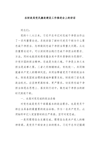 在财政局党风廉政建设工作推进会上的讲话