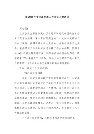 在2024年省水路交通工作会议上的讲话