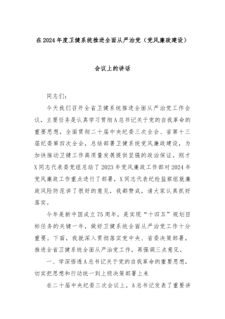 在2024年度卫健系统推进全面从严治党（党风廉政建设）会议上的讲话