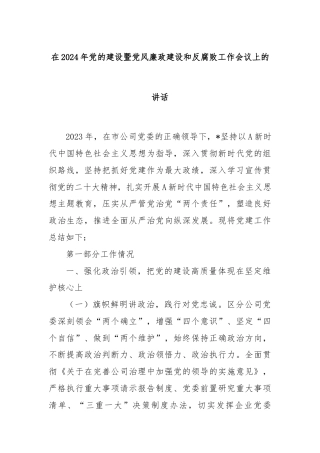 在2024年党的建设暨党风廉政建设和反腐败工作会议上的讲话
