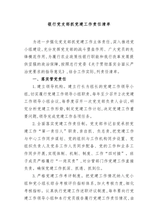 银行党支部抓党建工作责任清单