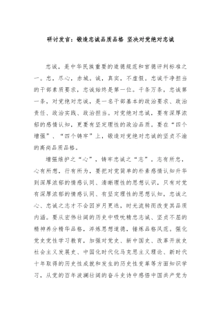 研讨发言：锻造忠诚品质品格 坚决对党绝对忠诚