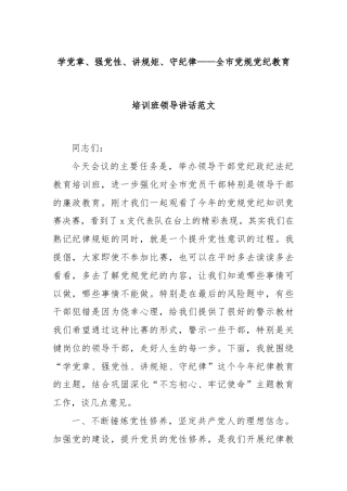 ‍学党章、强党性、讲规矩、守纪律——全市党规党纪教育培训班领导讲话范文