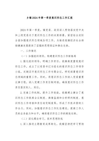 乡镇2024年第一季度意识形态工作汇报