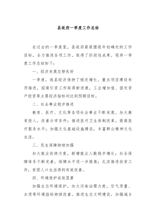 县政府一季度工作总结