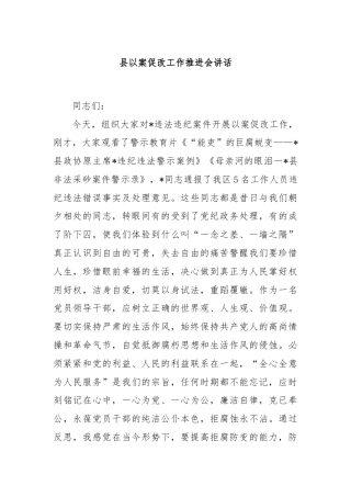 县以案促改工作推进会讲话