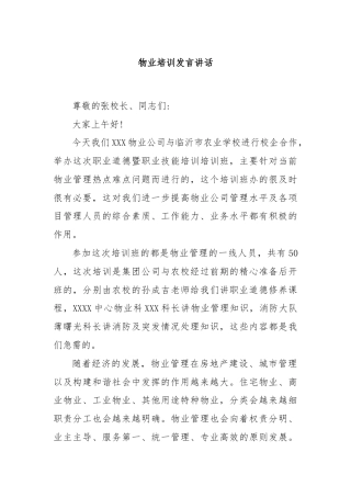 物业培训发言讲话