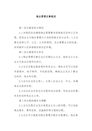 物业管理议事规则