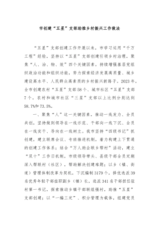 市创建“五星”支部助推乡村振兴工作做法