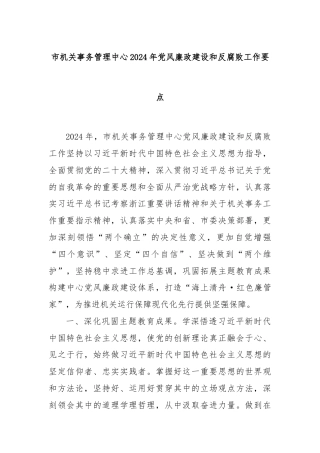 市机关事务管理中心2024年党风廉政建设和反腐败工作要点