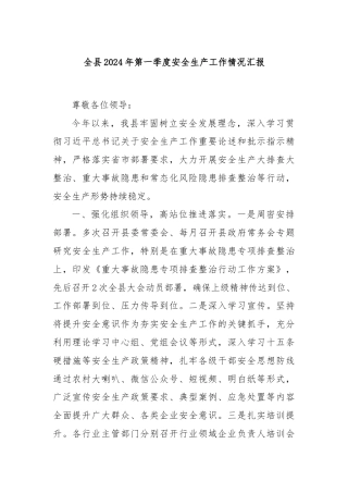 全县2024年第一季度安全生产工作情况汇报