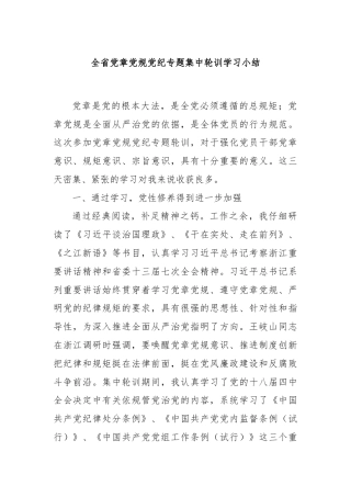 全省党章党规党纪专题集中轮训学习小结