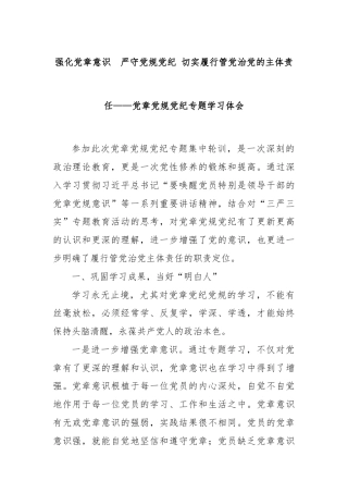 强化党章意识  严守党规党纪 切实履行管党治党的主体责任——党章党规党纪专题学习体会