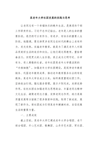 某老年大学社团发展的实践与思考