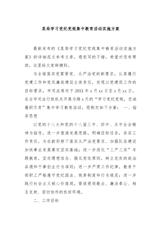 某局学习党纪党规集中教育活动实施方案