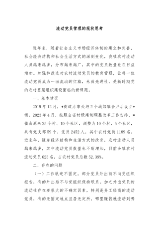流动党员管理的现状思考