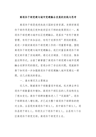 离退休干部党建与城市党建融合发展的实践与思考