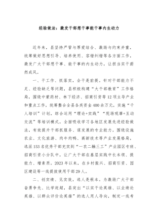 经验做法：激发干部想干事能干事内生动力